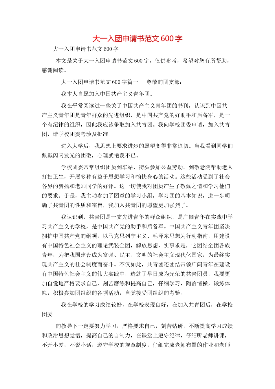 大一入团申请书范文600字_第1页