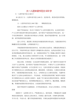 大一入团申请书范文600字