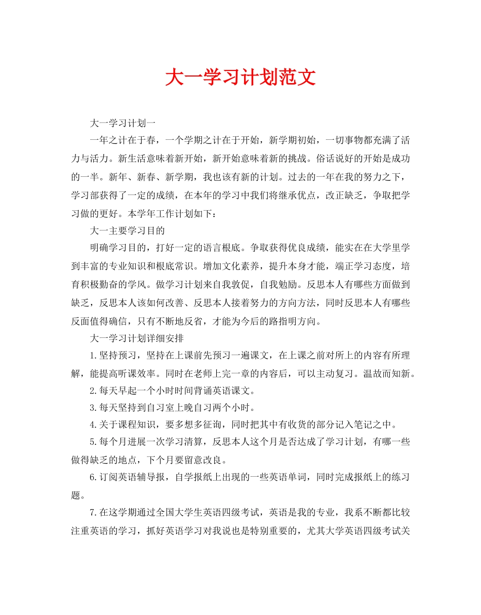 大一学习计划范文_第1页