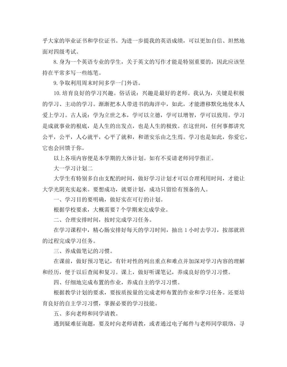 大一学习计划范文_第2页
