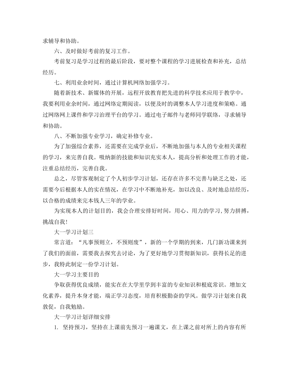 大一学习计划范文_第3页