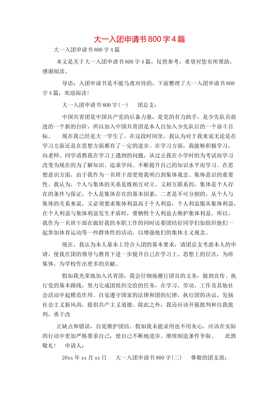 大一入团申请书800字4篇_第1页