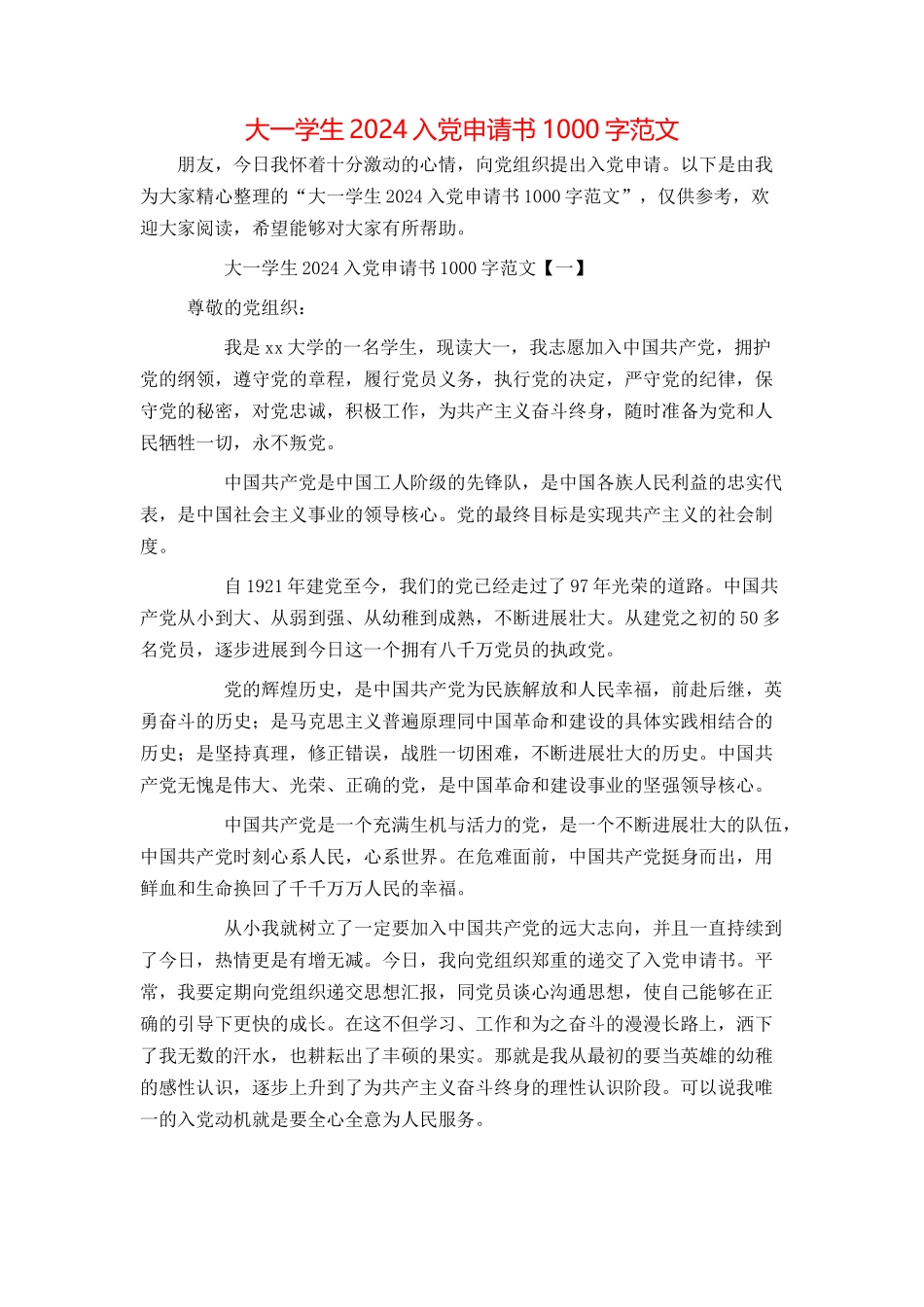 大一学生2024入党申请书1000字范文_第1页