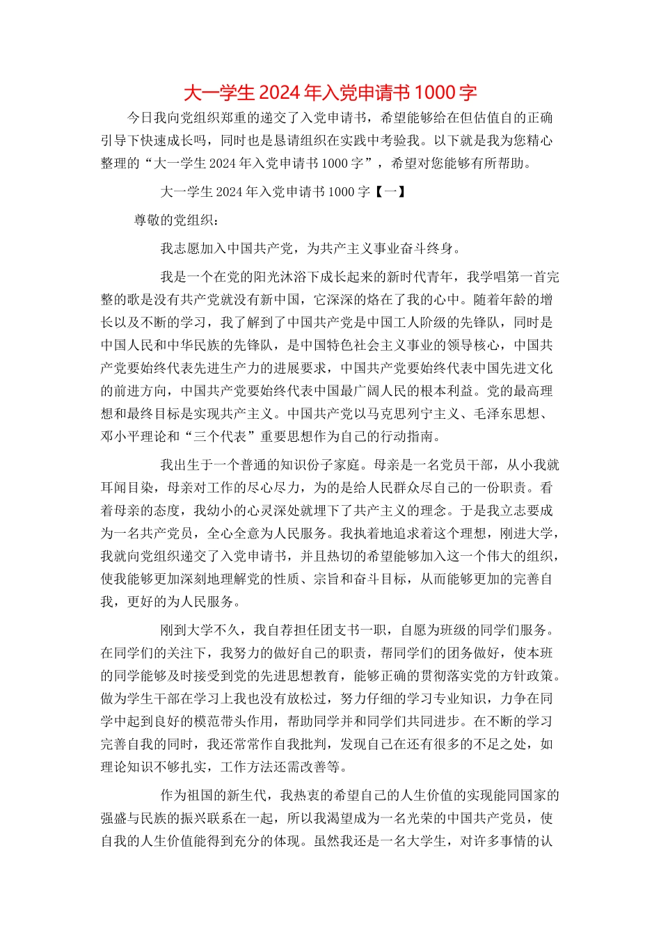 大一学生2024年入党申请书1000字_第1页