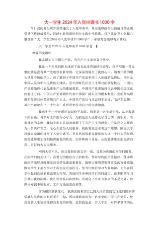 大一学生2024年入党申请书1000字