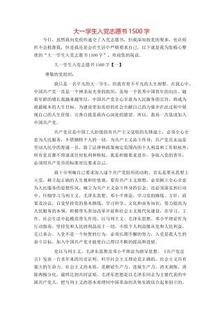 大一学生入党志愿书1500字