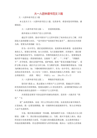 大一入团申请书范文3篇