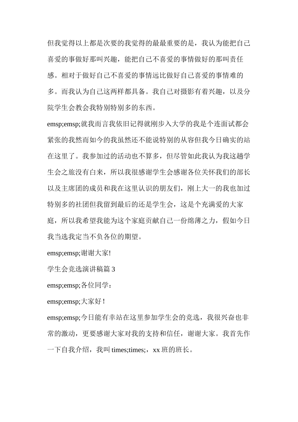 大一学生会竞选稿范文_第3页