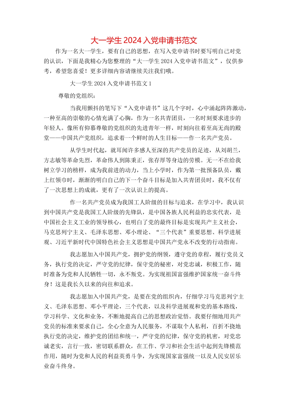 大一学生2024入党申请书范文_第1页