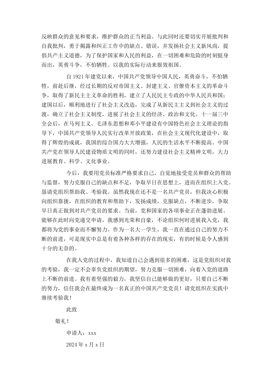 大一学生2024入党申请书范文1500字_第2页