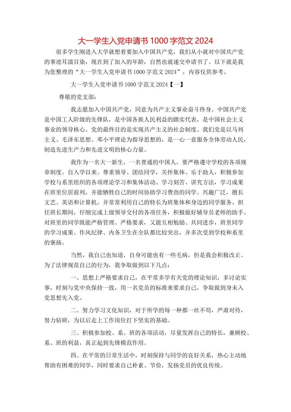 大一学生入党申请书1000字范文2024[1]_第1页