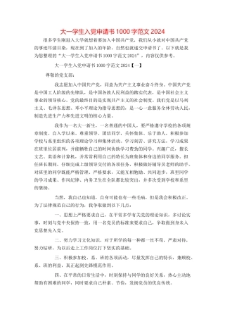 大一学生入党申请书1000字范文2024[1]