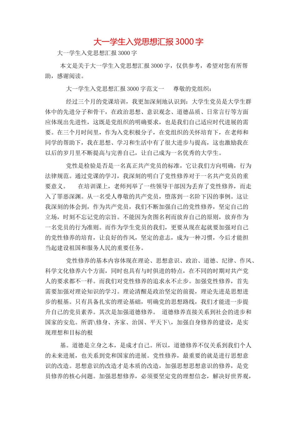 大一学生入党思想汇报3000字_第1页