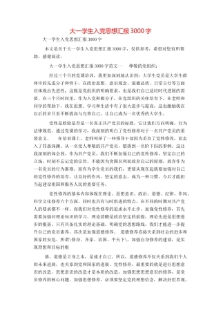 大一学生入党思想汇报3000字