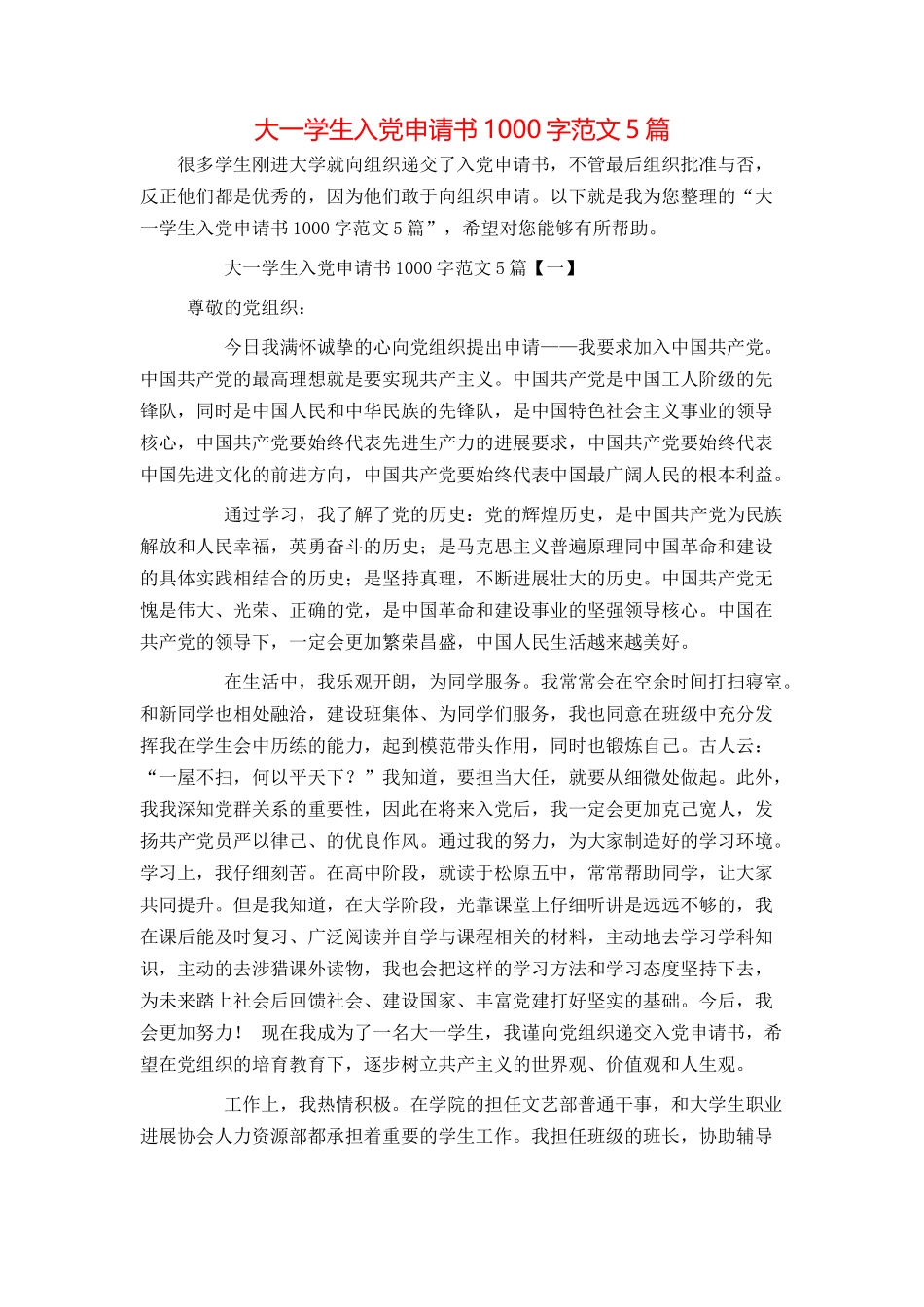 大一学生入党申请书1000字范文5篇_第1页