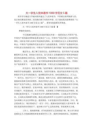 大一学生入党申请书1000字范文5篇