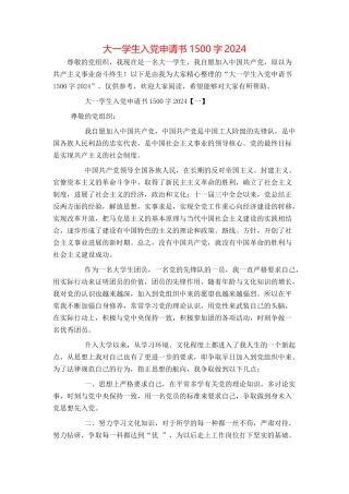 大一学生入党申请书1500字2024