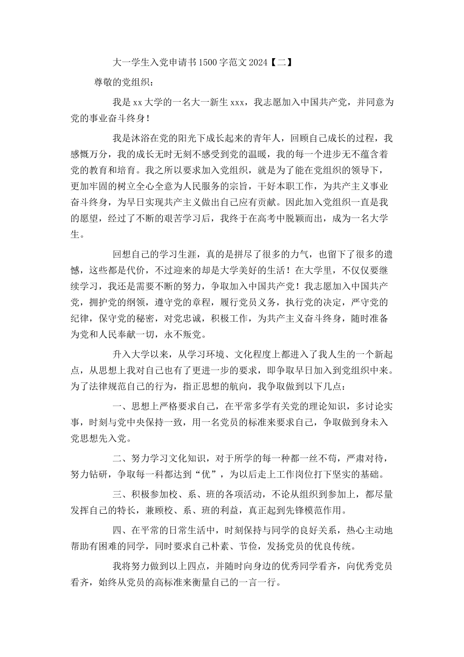 大一学生入党申请书1500字范文2024_第3页