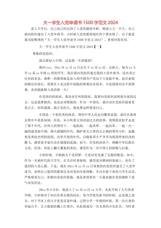 大一学生入党申请书1500字范文2024