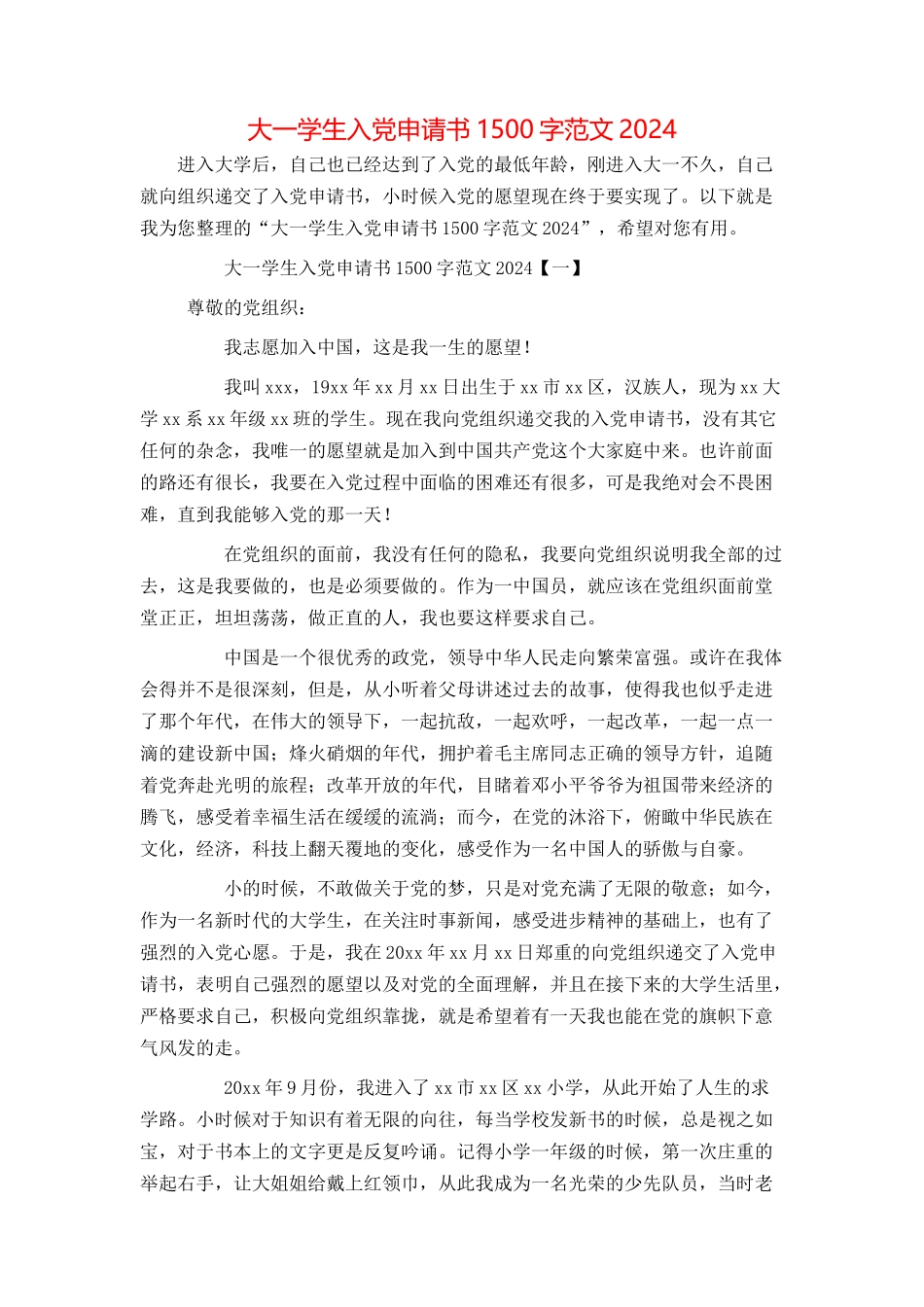 大一学生入党申请书1500字范文2024[1]_第1页