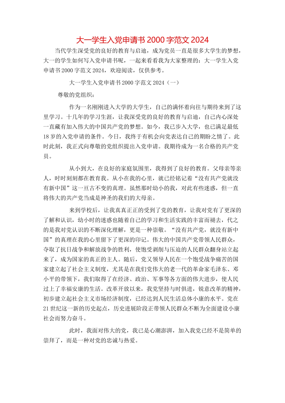 大一学生入党申请书2000字范文2024_第1页