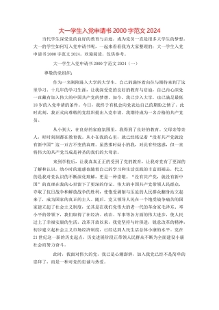 大一学生入党申请书2000字范文2024