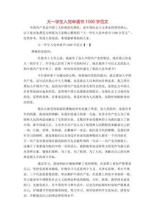 大一学生入党申请书1500字范文