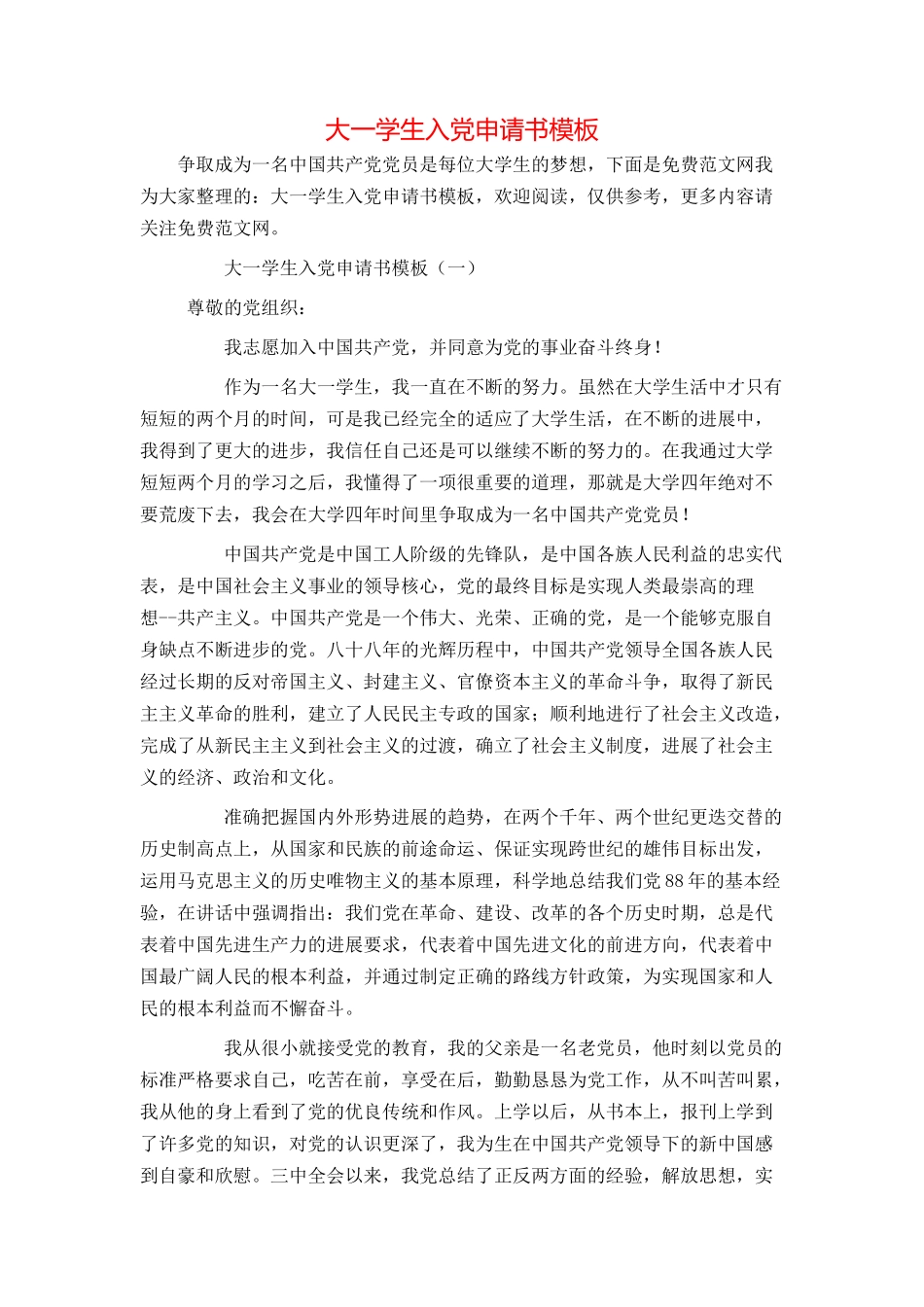 大一学生入党申请书模板_第1页