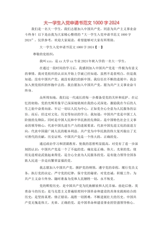 大一学生入党申请书范文1000字2024