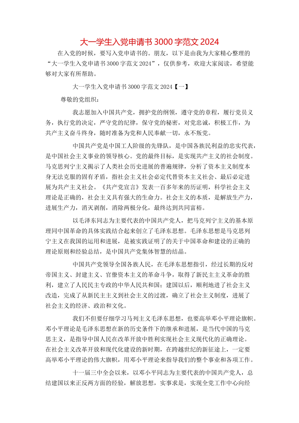 大一学生入党申请书3000字范文2024_第1页