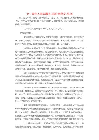 大一学生入党申请书3000字范文2024