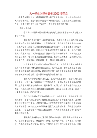 大一学生入党申请书3000字范文