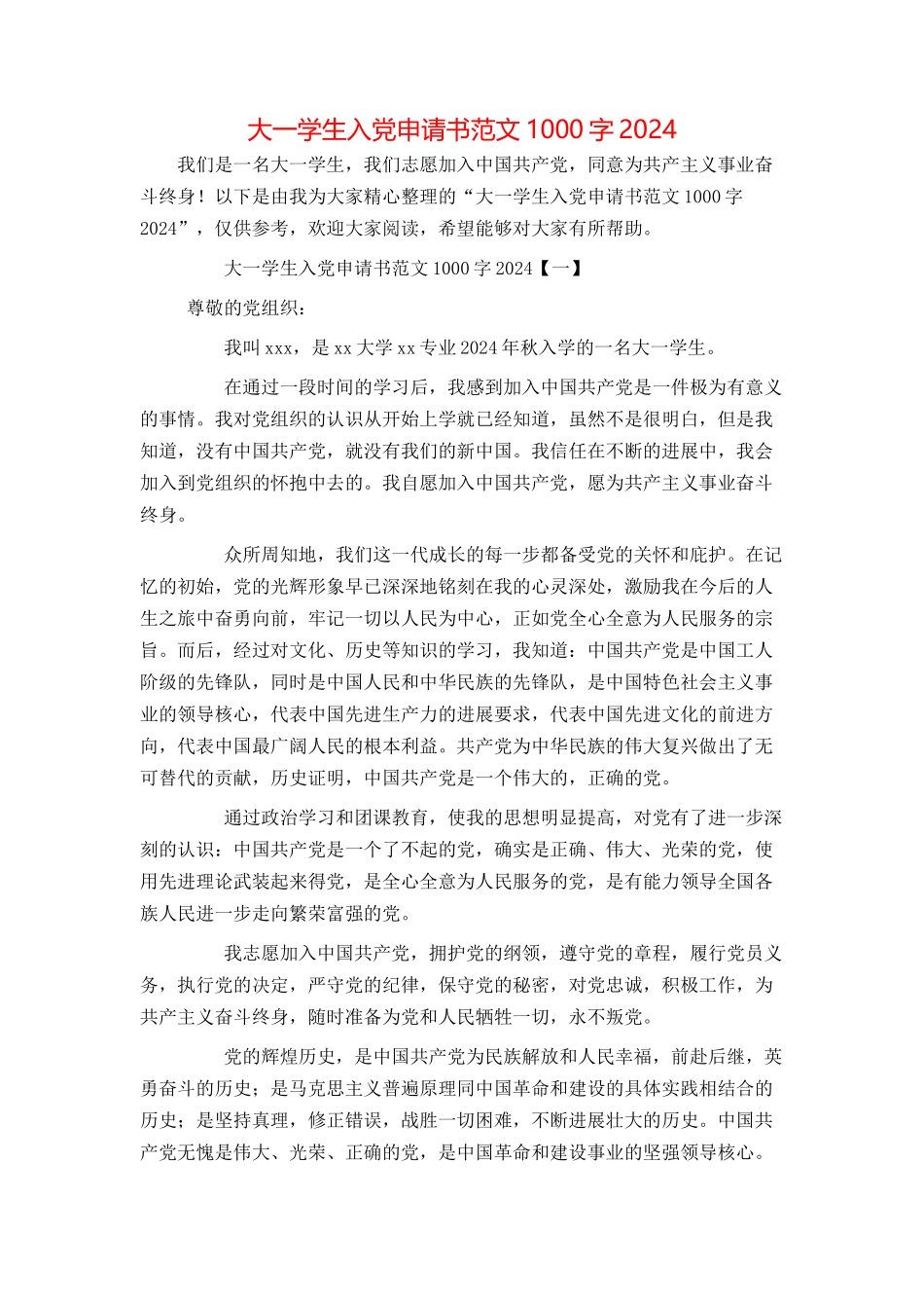 大一学生入党申请书范文1000字2024[1]_第1页