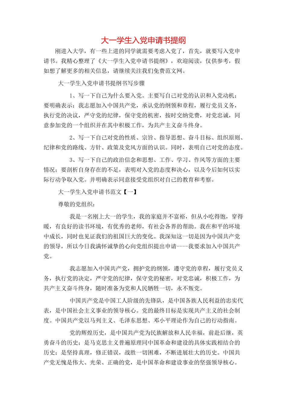 大一学生入党申请书提纲_第1页