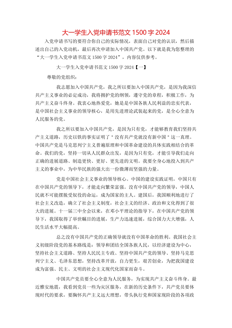 大一学生入党申请书范文1500字2024_第1页