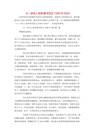 大一学生入党申请书范文1500字2024