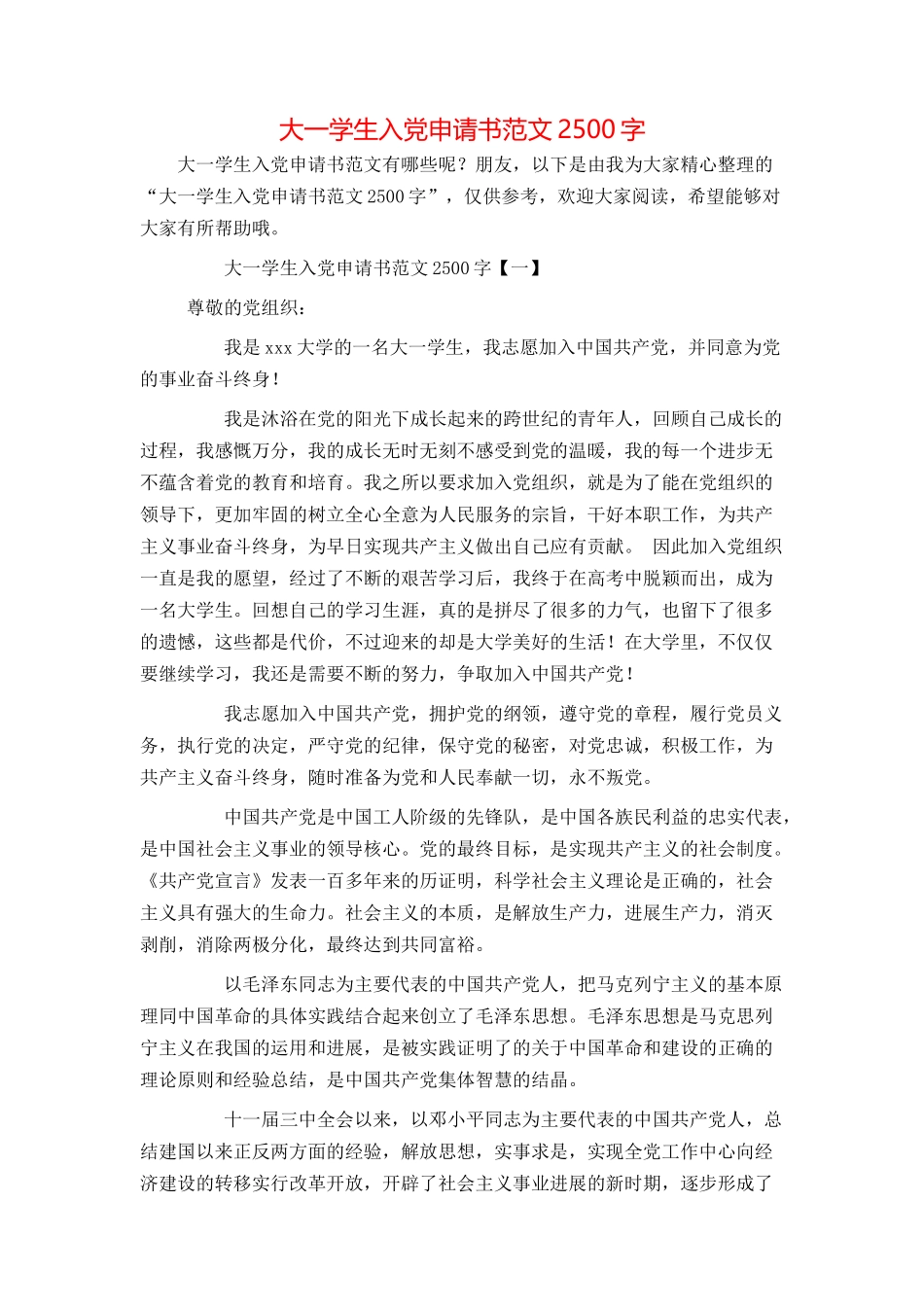 大一学生入党申请书范文2500字_第1页