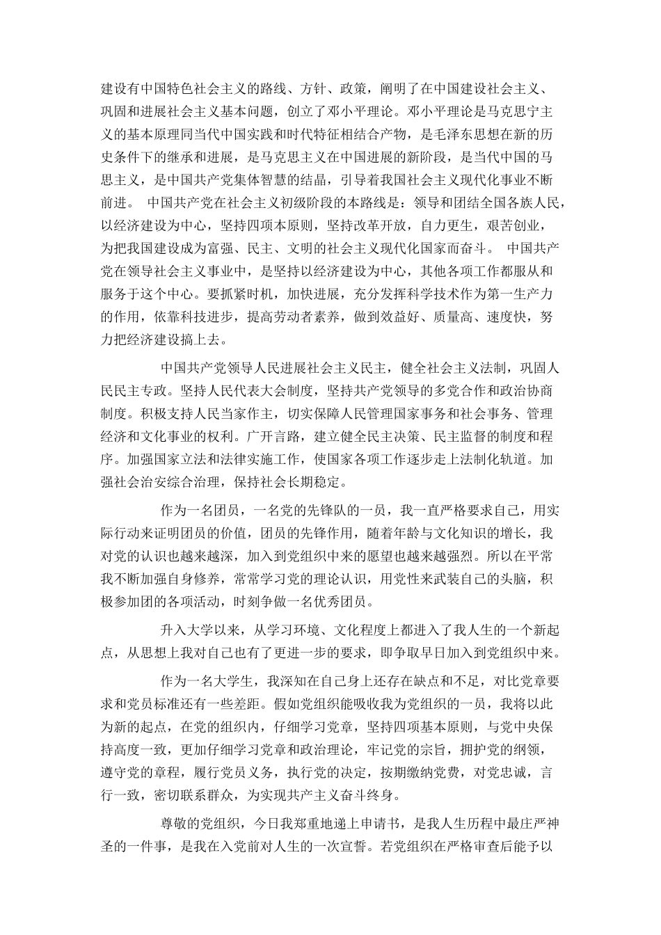 大一学生入党申请书范文2500字_第2页