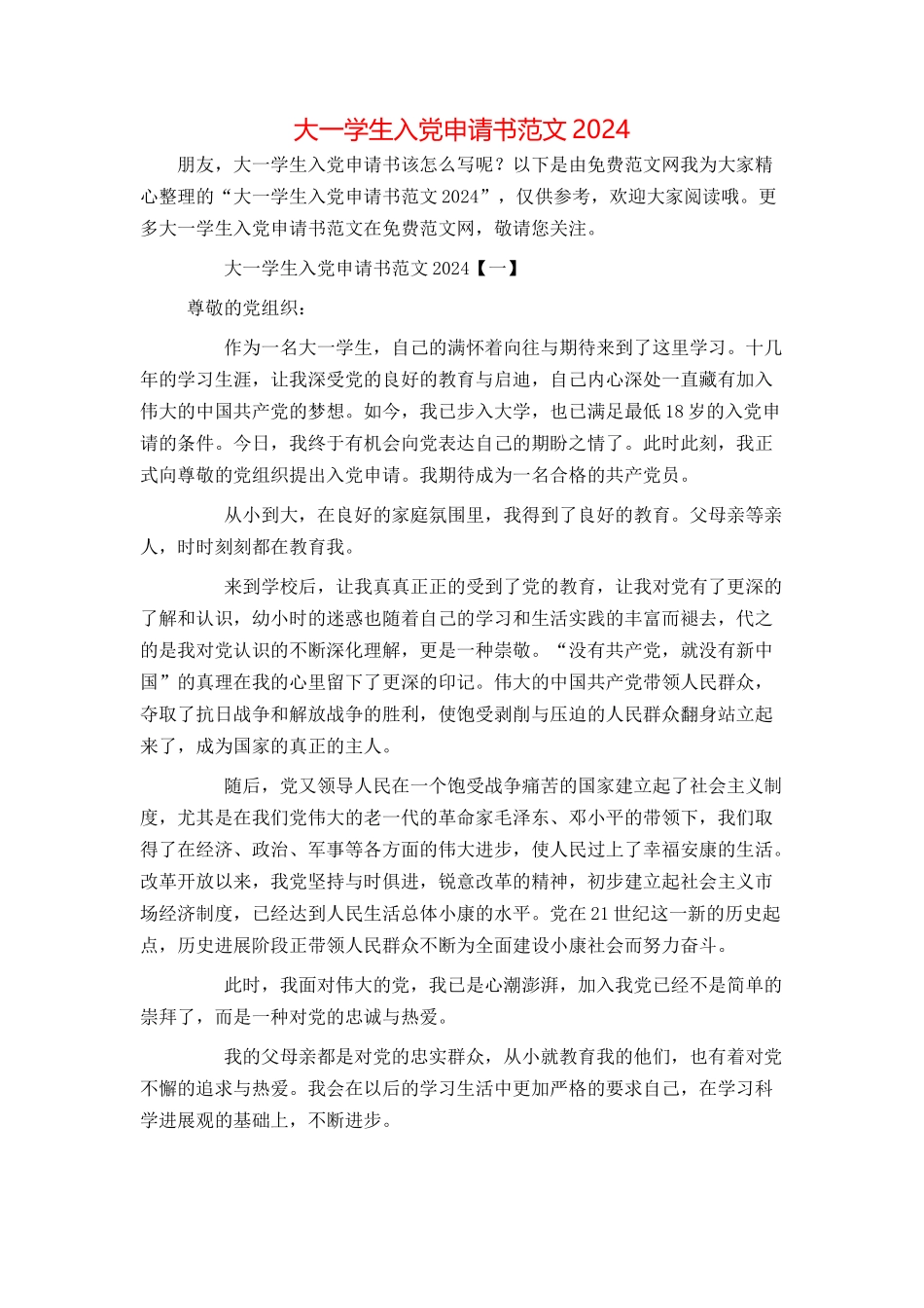 大一学生入党申请书范文2024_第1页