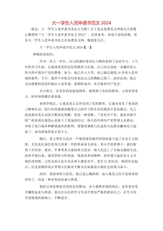 大一学生入党申请书范文2024