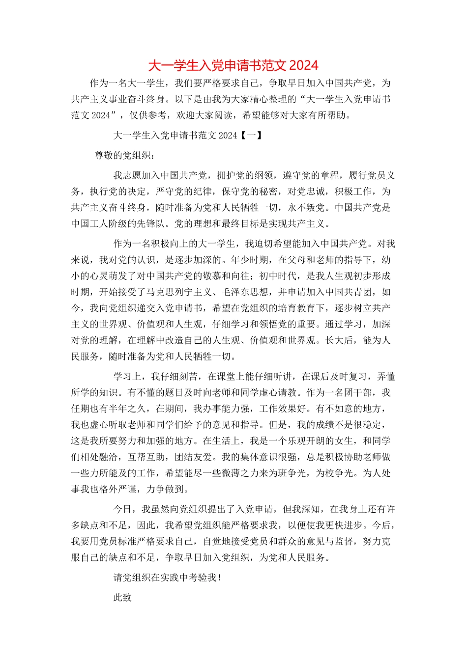 大一学生入党申请书范文2024[1]_第1页