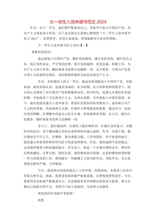 大一学生入党申请书范文2024[1]