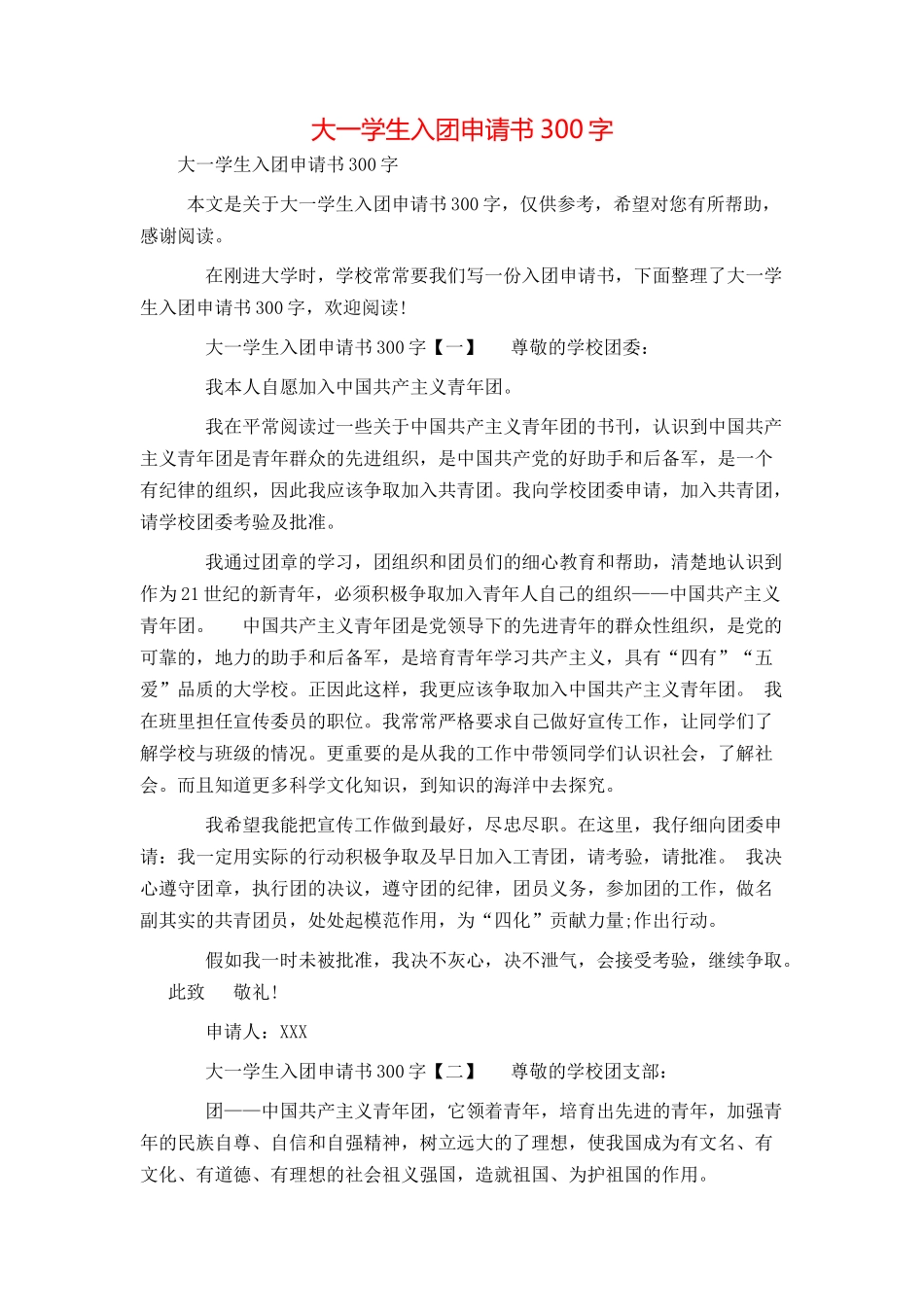 大一学生入团申请书300字_第1页