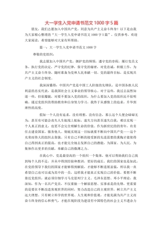 大一学生入党申请书范文1000字5篇