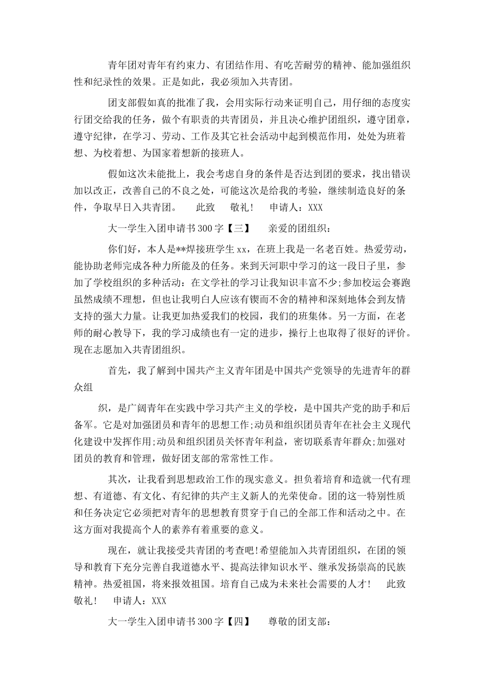 大一学生入团申请书300字精选_第2页