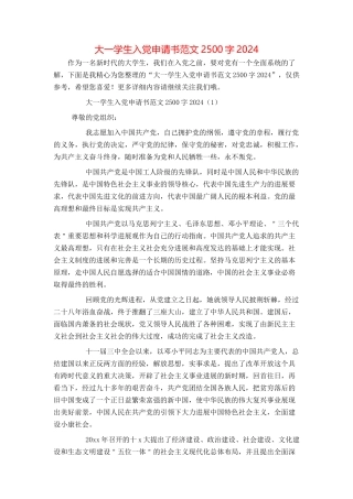 大一学生入党申请书范文2500字2024