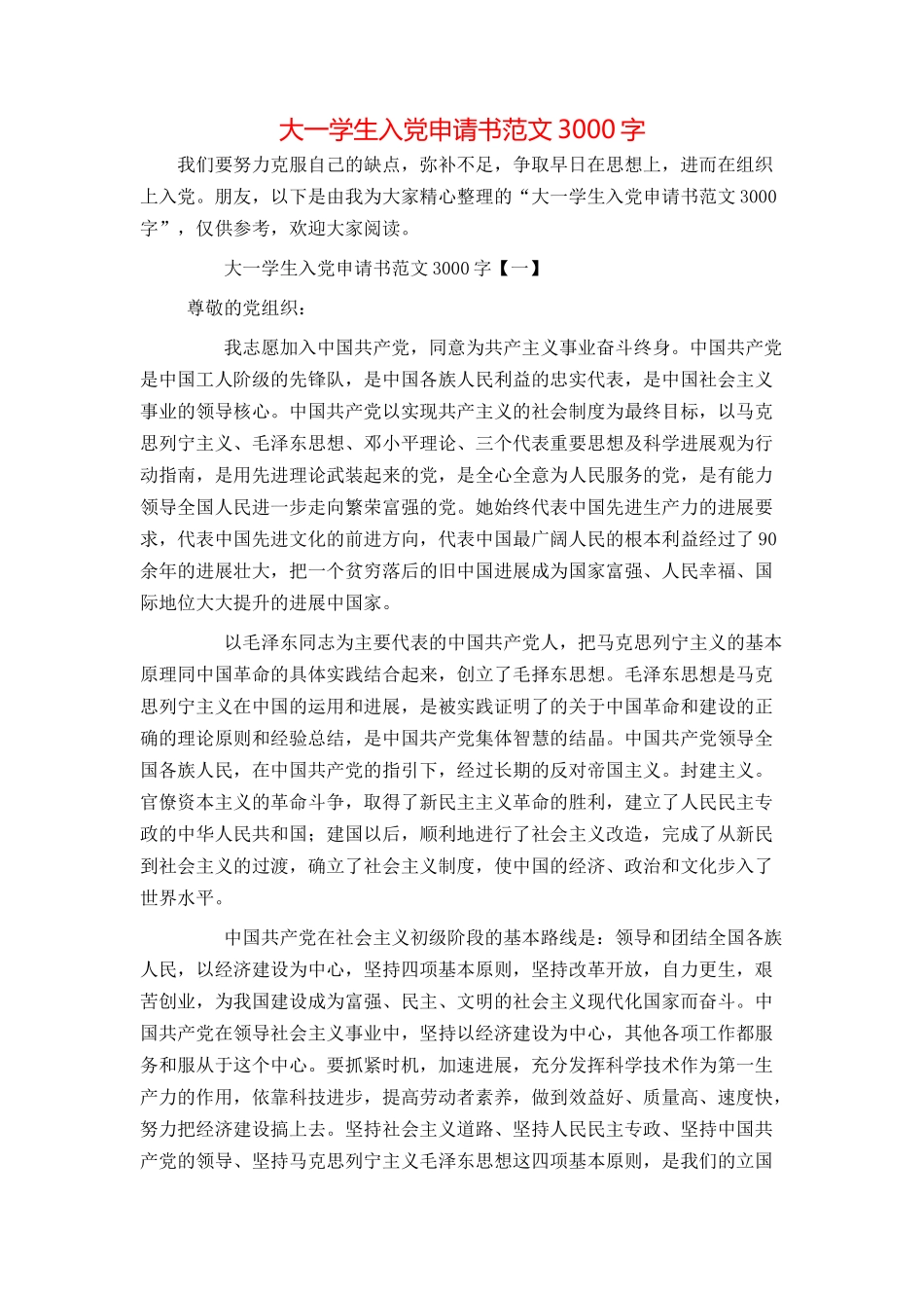 大一学生入党申请书范文3000字_第1页