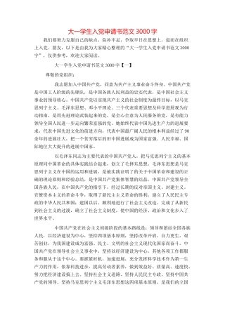 大一学生入党申请书范文3000字