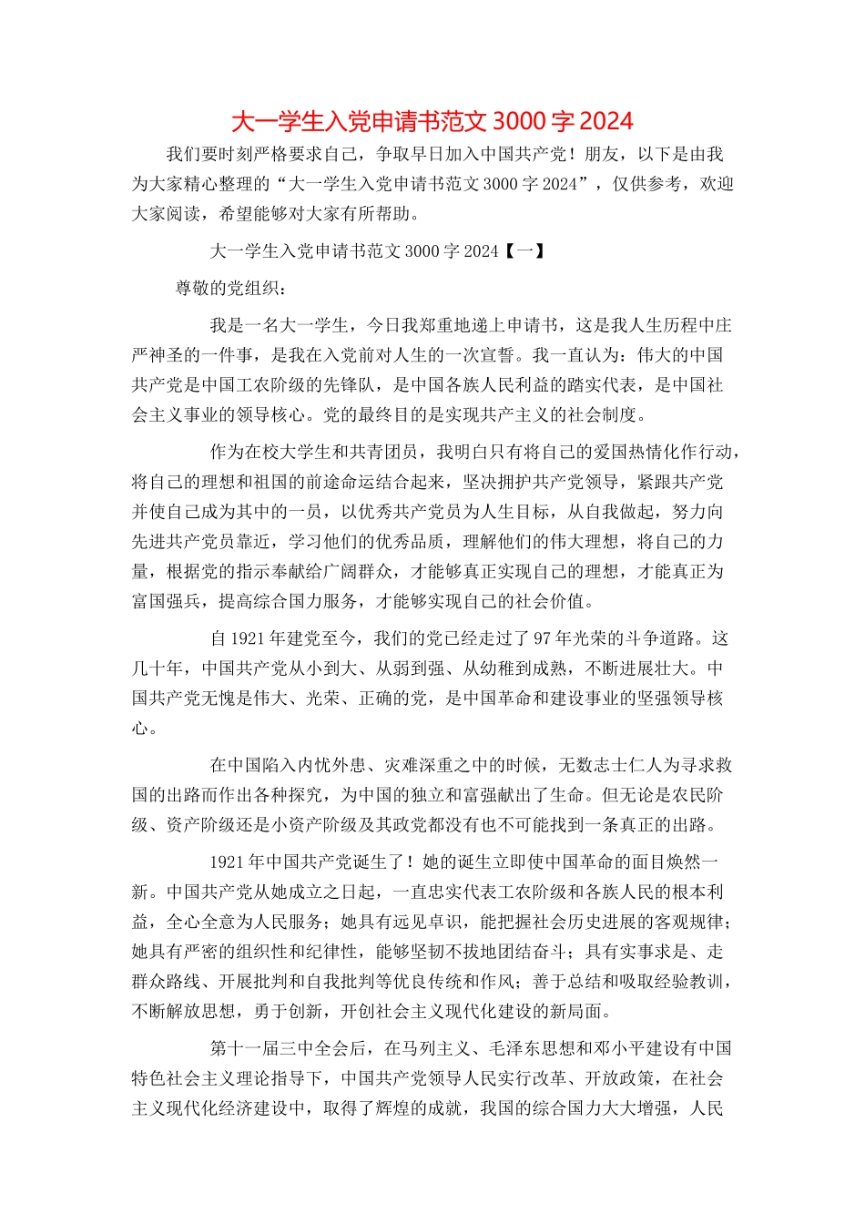 大一学生入党申请书范文3000字2024_第1页