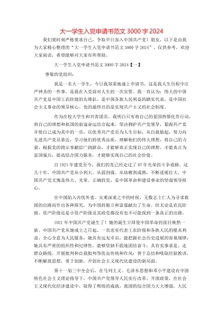 大一学生入党申请书范文3000字2024